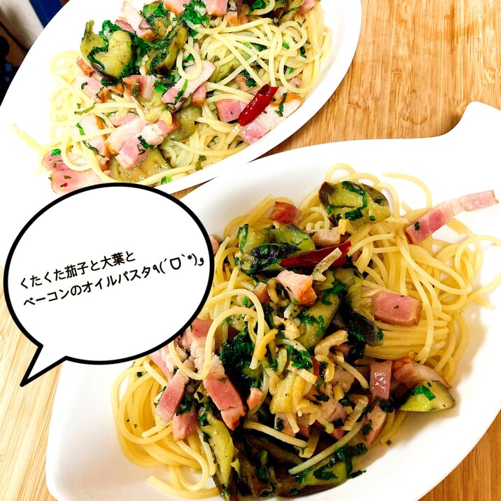 茄子と大葉とベーコンのオイルパスタ٩(ˊᗜˋ*)و